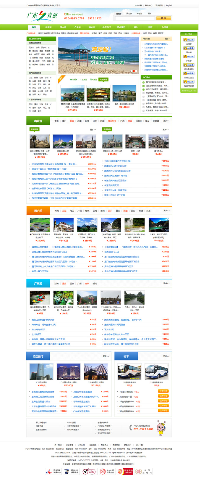 廣東省中國(guó)青年旅行社新港東路分社網(wǎng)站設(shè)計(jì)案例